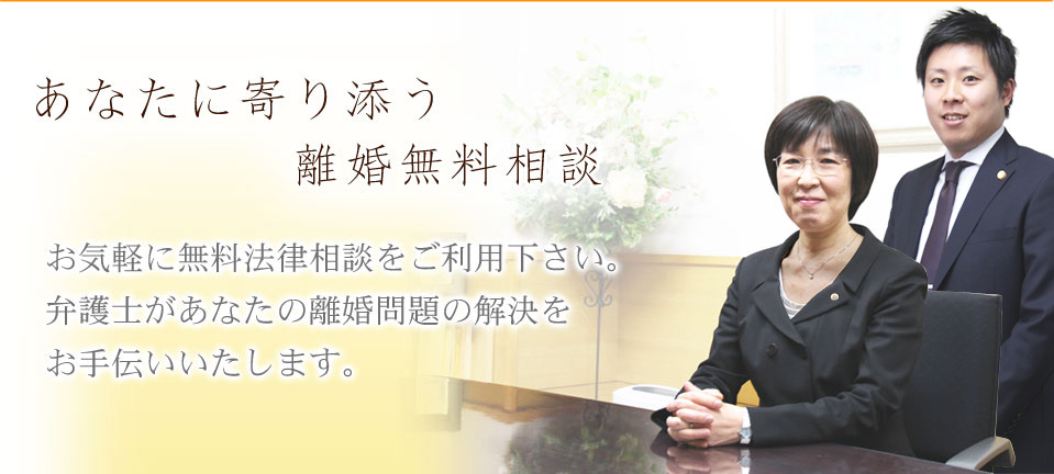 あなたに寄り添う離婚無料相。お気軽に法律相談をご利用ください。弁護士があなたの離婚問題の解決をお手伝いいたします。