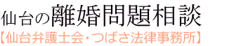 仙台の離婚問題相談【仙台弁護士会・つばさ法律事務所】