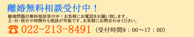 離婚無料相談受付中！電話022-213-8491（電話受付時間9：00～17：30）