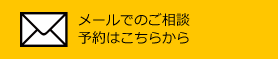 メールでのご相談予約はこちらから